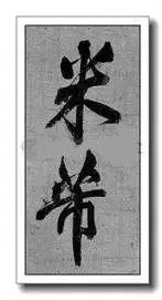 宋徽宗签名,寥寥三笔,冠绝古今!