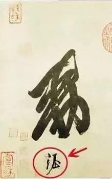 宋徽宗签名,寥寥三笔,冠绝古今!