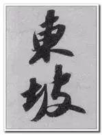 宋徽宗签名,寥寥三笔,冠绝古今!
