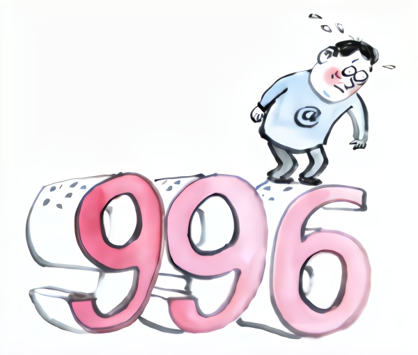 人民日报：不能给反对996的员工贴“混日子”“不奋斗”标签