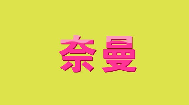 《奈曼地名典》摘录‖以“吉言利语”命名的奈曼旗地名