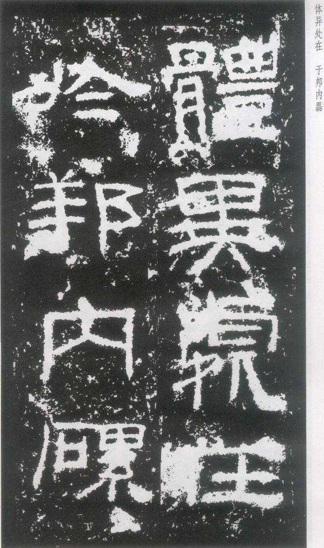 东汉|隶书《封龙山颂》附译文欣赏