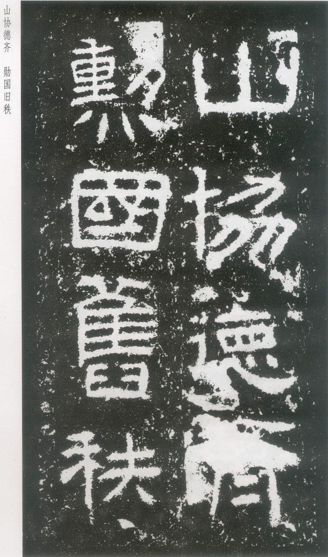 东汉|隶书《封龙山颂》附译文欣赏
