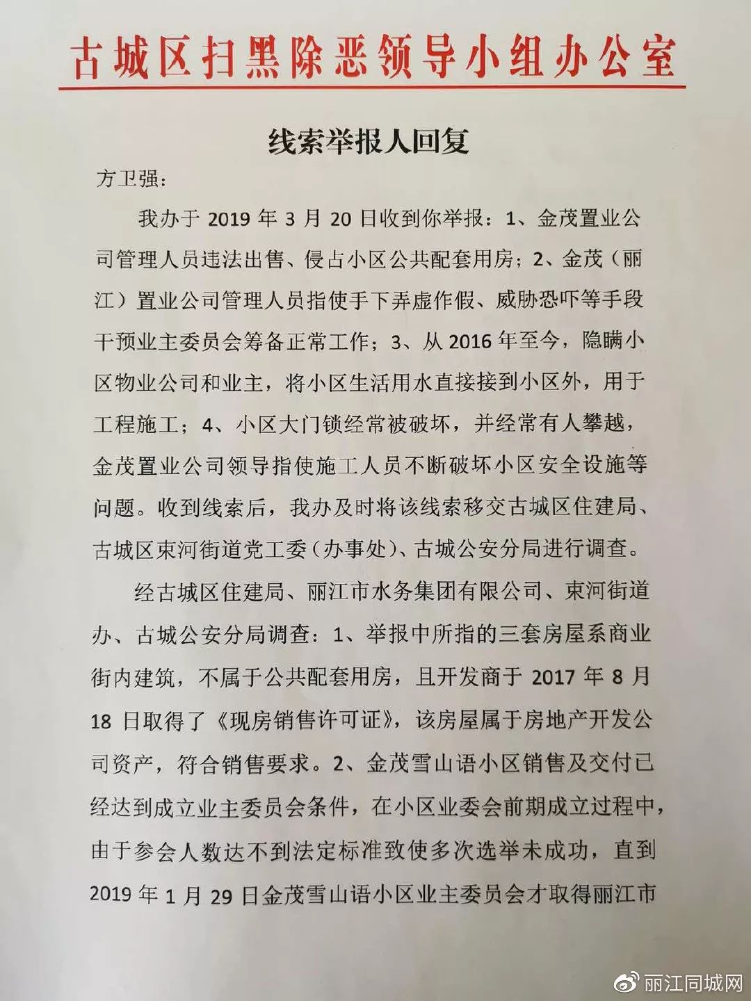 丽江第一实名公开涉黑涉恶举报 结果不成立