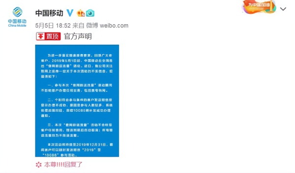中国移动正式发布关于“查网龄送流量”活动的说明！