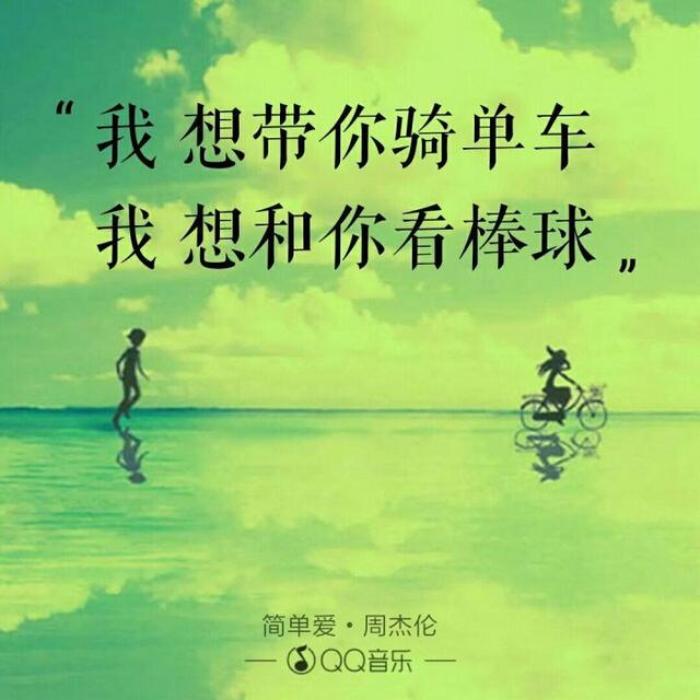 520“喜欢你”用周杰伦歌曲里的歌词怎么说?