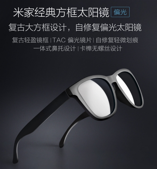 米家经典方框太阳镜发布：能自修复轻微划痕