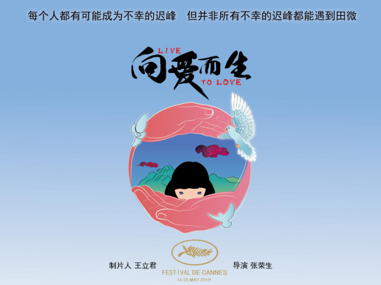 《向爱而生》王立君：让中国故事从戛纳电影节走向世界