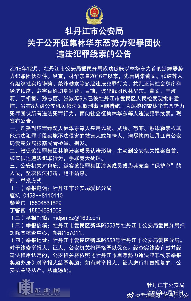 牡丹江警方公开征集林华东恶势力犯罪团伙违法犯罪线索