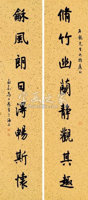 马公愚行书八言《兰亭集序》集联字画之家