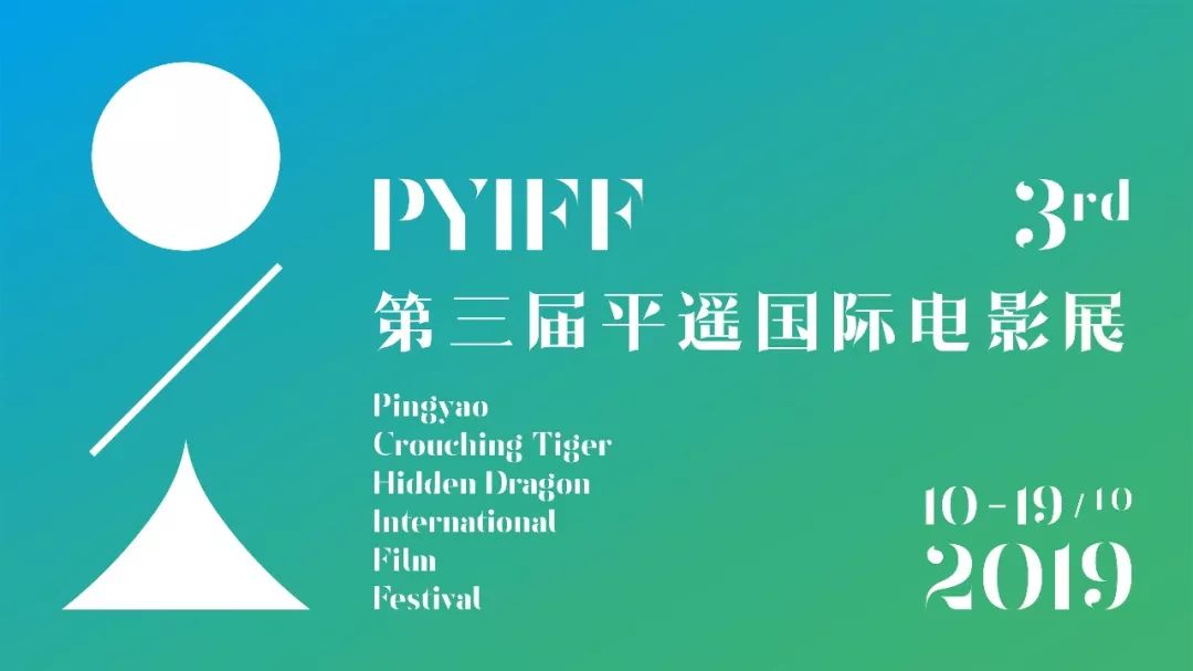 即将在10月举行的第三届平遥国际电影展