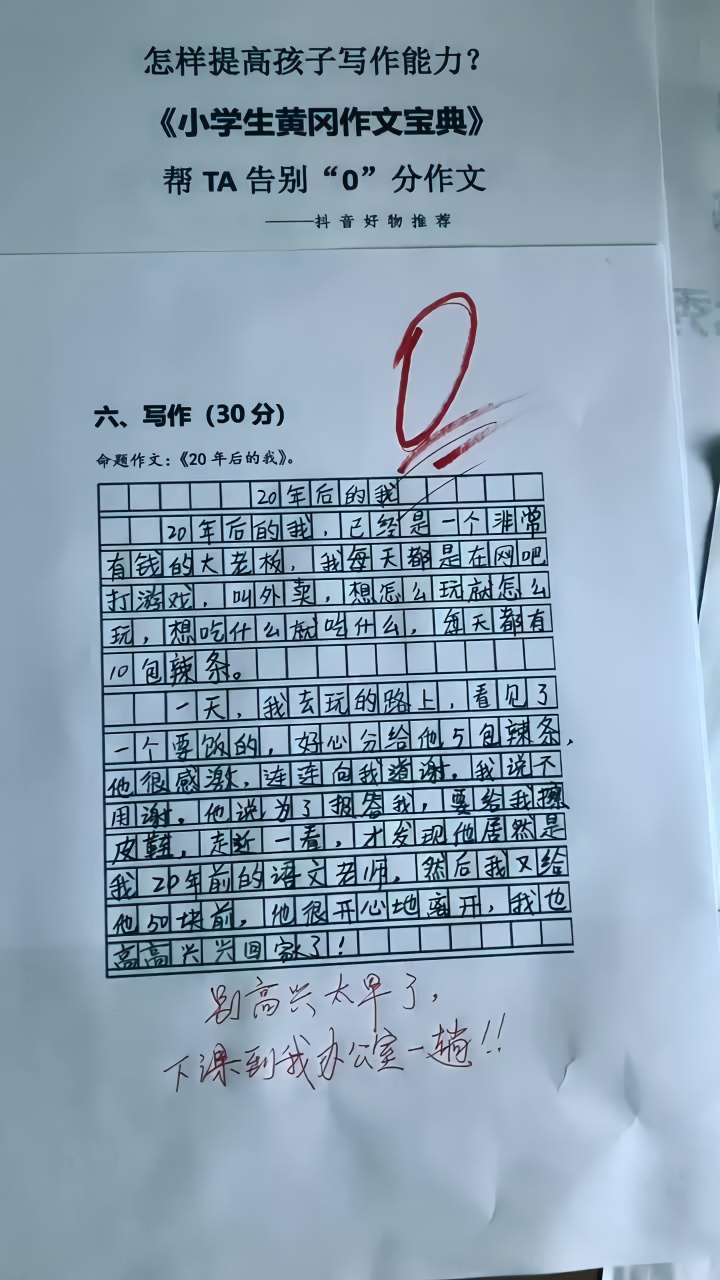 小学生0分初中《20年后的我》#v初中#小学生#搞笑南泥作文图片