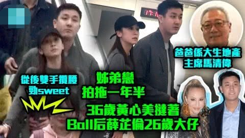 受黄心颖偷食人夫连累，姐姐黄心美与小10岁男友分手，豪门梦碎