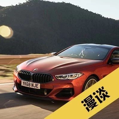 宝马8系复活，大佬们的战争又开始了！