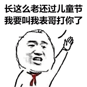 六一儿童节表情包大全 | 凭我这张脸应该可以过吧?