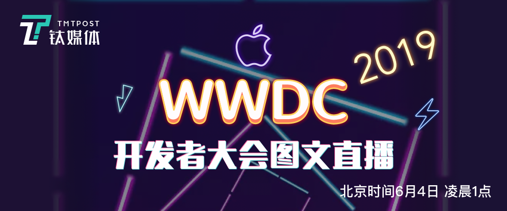 苹果又双叒叕要搞事情，2019WWDC大会能否“软硬兼施”？