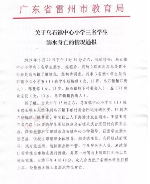 雷州市乌石镇三名小学生溺水身亡,官方通报来了!