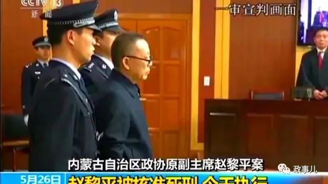 2017年5月,内蒙古自治区政协原副主席赵黎平被执行死刑.