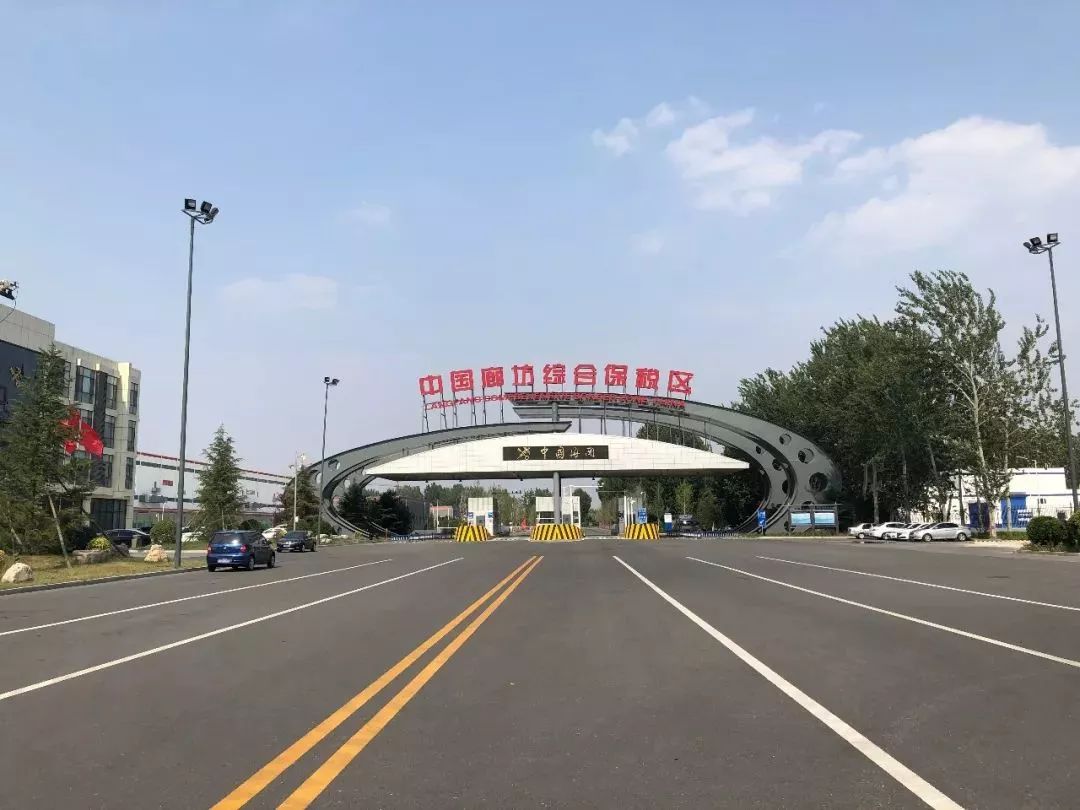 河北首个最高层级保税区来啦,廊坊利好频现将迎大发展