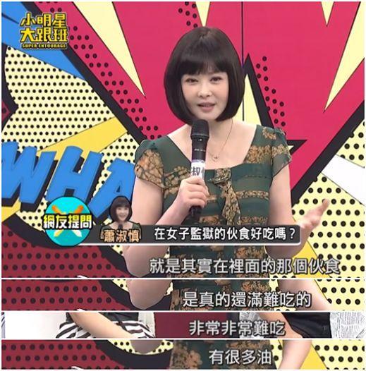 42岁萧淑慎洗心革面，自曝入狱生活：伙食难吃，洗澡被狱友看