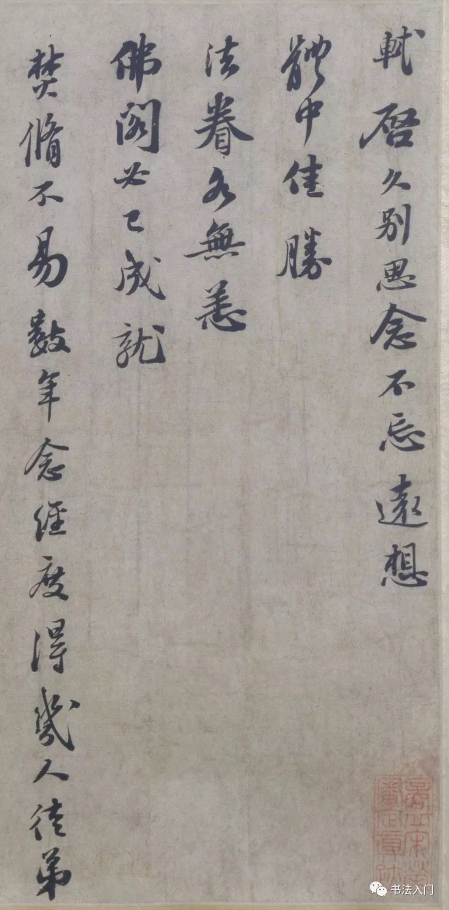 图6 苏轼《治平帖》局部