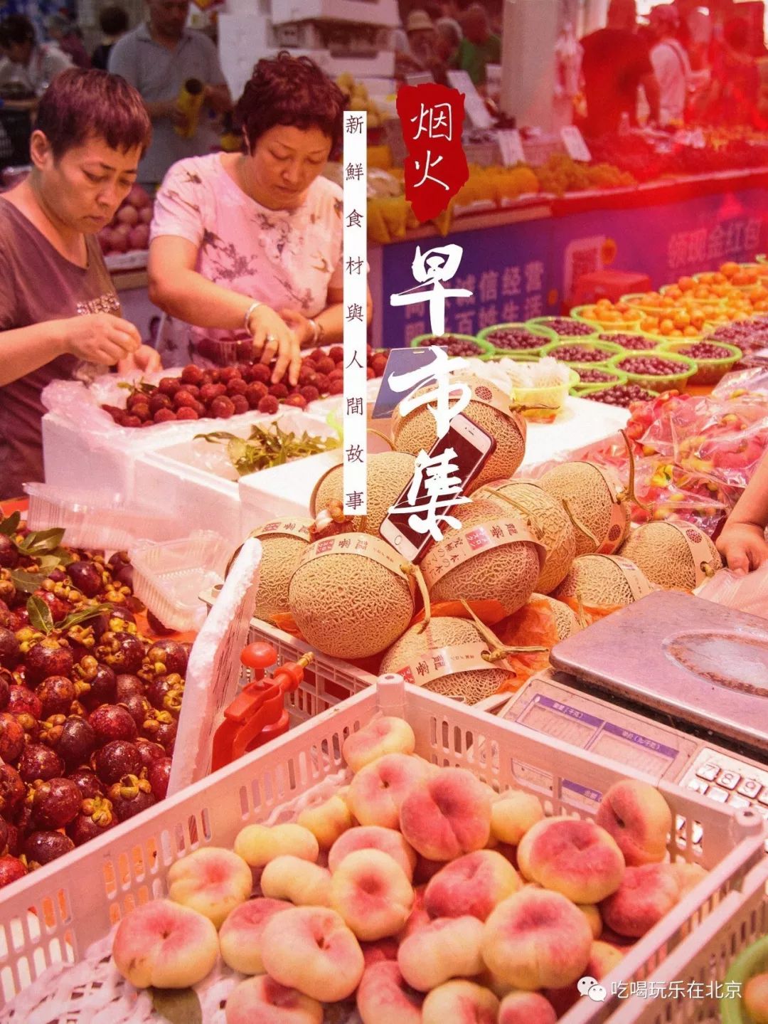 在北京,你一定要逛一次早市!