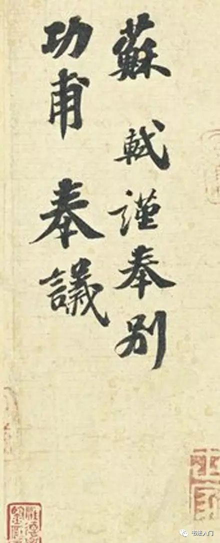 苏东坡《功甫帖》为何厉害?看完后不得不服