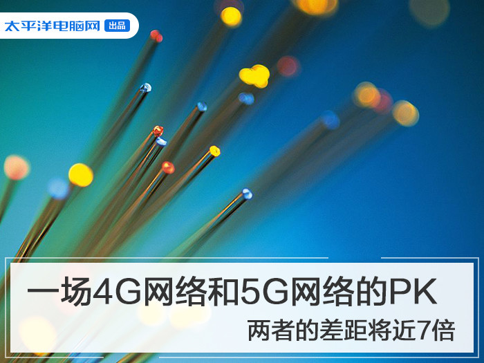 一场4g网络和5g网络的pk两者的差距将近7倍