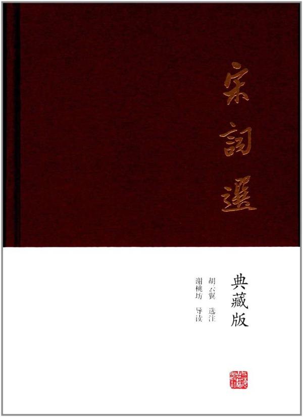 《宋词选》