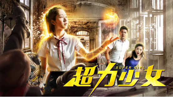 复刻版金高银成怪力少女 电影《超力少女》定档7月11号全网上映