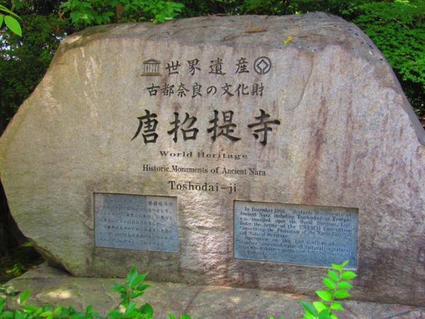 世界遗产唐招提寺