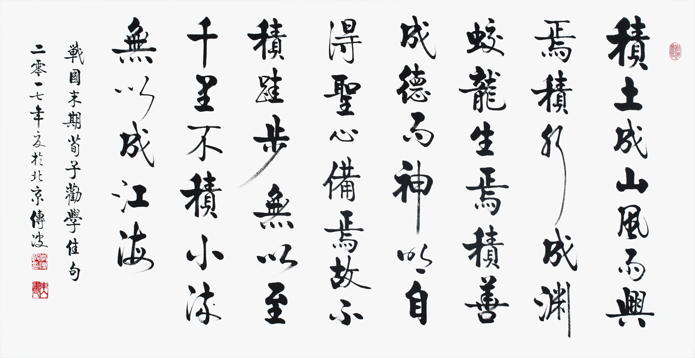 李传波启功体书法作品《劝学佳句》