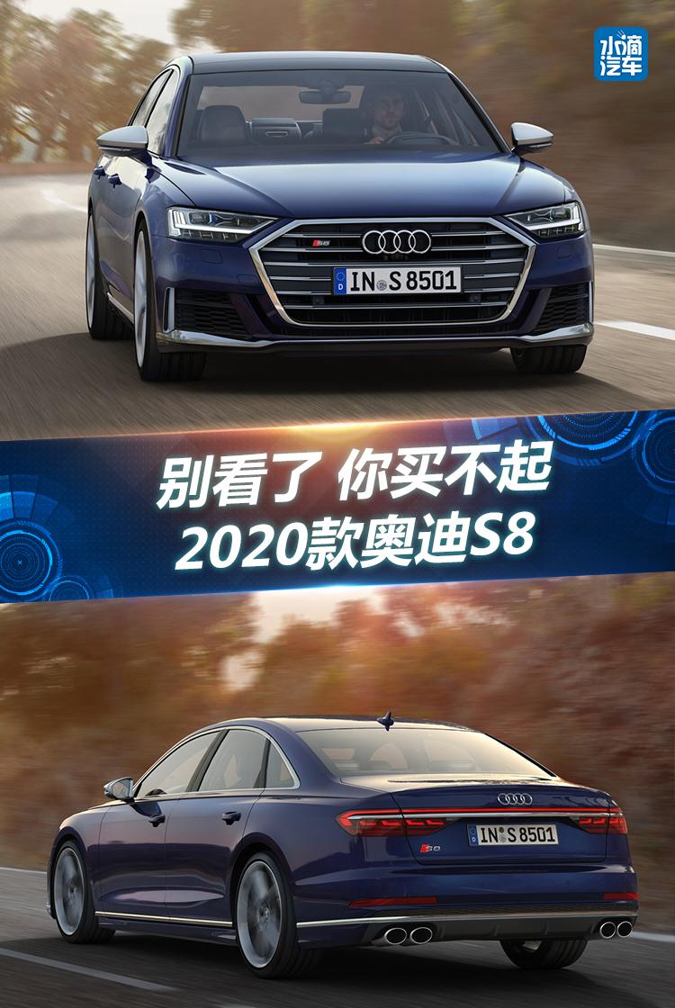 别看了 你买不起 2020款奥迪s8