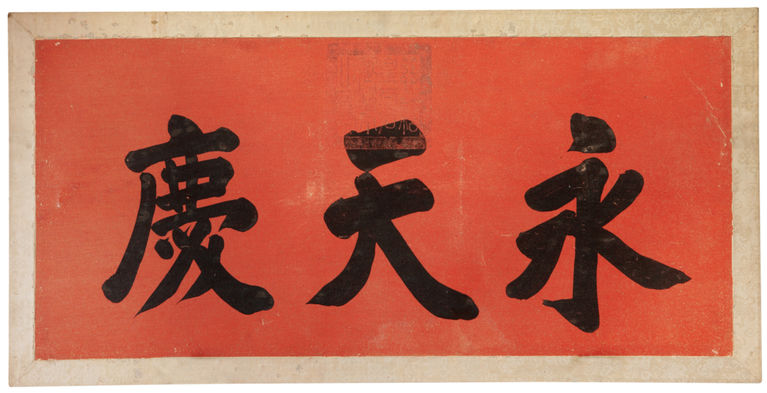 永庆天匾额