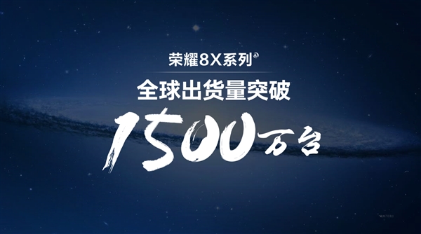 荣耀8X系列出货为何短时间内能破1500万台？熊军民释疑