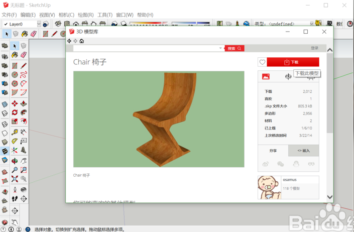 草图大师su使用3D模型库下载椅子模型