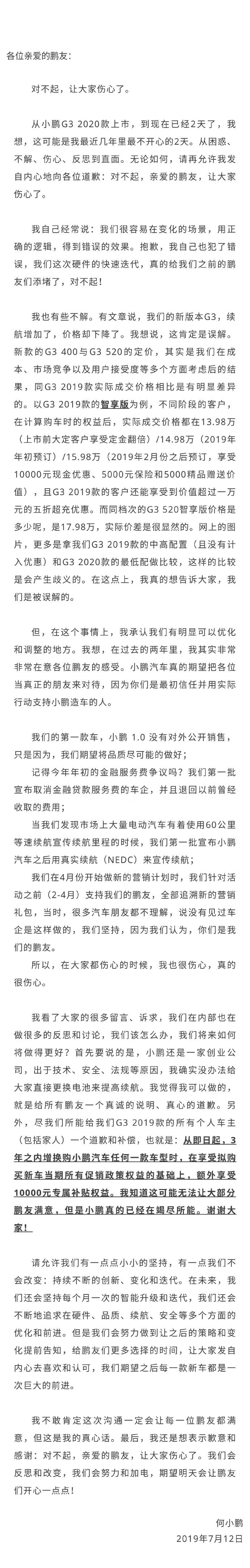 何小鹏微博道歉 G3 2019款车主换车享受1万元专属补贴