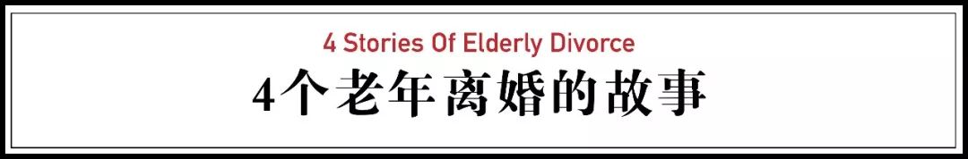 60岁后坚决离婚的中国夫妻:婚姻死了,爱情可以重觅