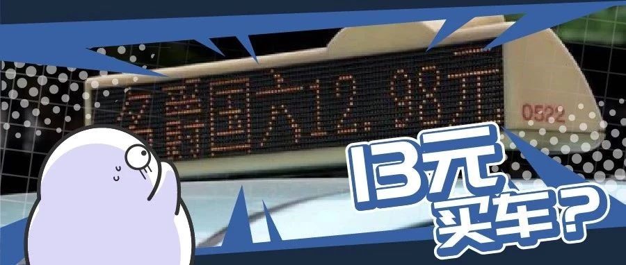 13块买车、超速追高铁，拿违法炒热点的营销，名爵还要做多久