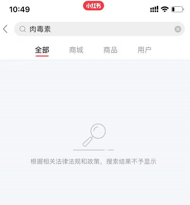 小红书安卓版大范围下架！ 曾被曝借种草笔记卖人胎素等违禁药