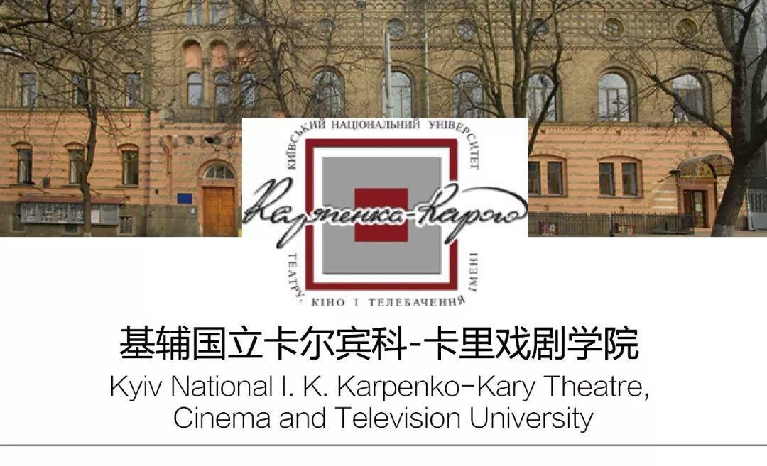 基辅国立卡尔宾科-卡里戏剧学院坐落于风景秀丽的国度乌克兰,学校地理