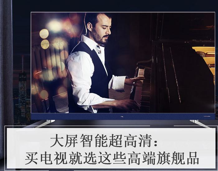 大屏智能超高清：买电视就选这些高端旗舰品