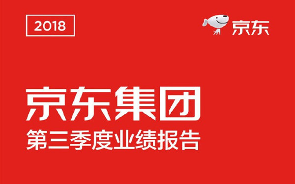 京东2018年第三季度财报