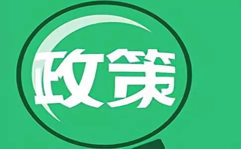 中国中小企业信息网讯 本周,一波新政来到我们身边。其中,国家为破解入园难入园贵开出了药方,明确提出要遏制民办园过度逐利,为幼儿提供更加充裕、更加普惠、更加优质的学前教育。 改革进行时: 《中共中央 国务院关于学前教育深化改革规范发展的若干意见》 近日发布的《中共中央 国务院关于学前教育深化改革规范发展的若干意见》为破解入园难入园贵等问题开出药方,明确了学前教育深化改革规范发展的原则、目标和具体举措。