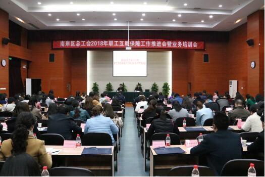 2018年职工互助保障工作推进会暨业务培训会