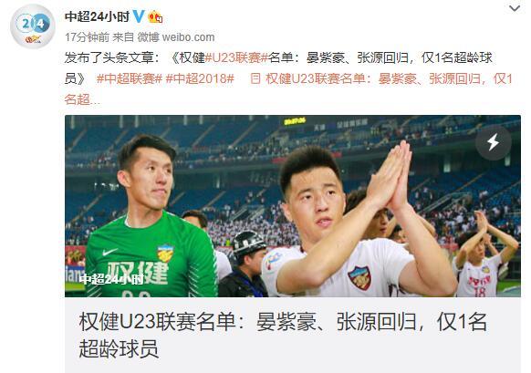 权健公布U23联赛名单:储今朝入选,张源回归