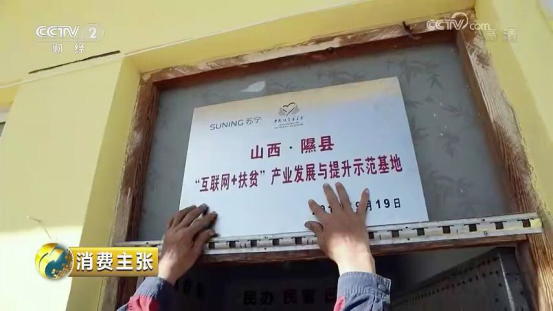 图：苏宁扶贫实训店获央视点赞 “互联网+扶贫”示范基地挂牌