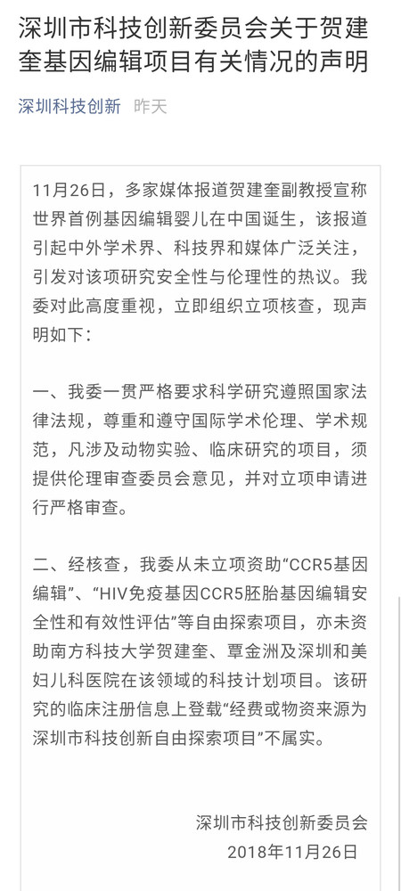 深圳科创委回应:从未资助贺建奎项目