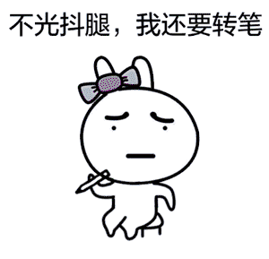 转笔能解压,还能开动脑筋