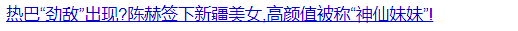 颜值碾压迪丽热巴，酷似娜扎，比肩佟丽娅的又一个新疆美女出现了？通稿也太敢吹了吧！
